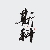 李斯科 李斯科