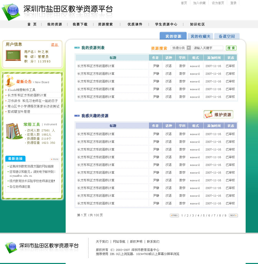 深圳盐田教学资源平台_帆梦笛_【68design】