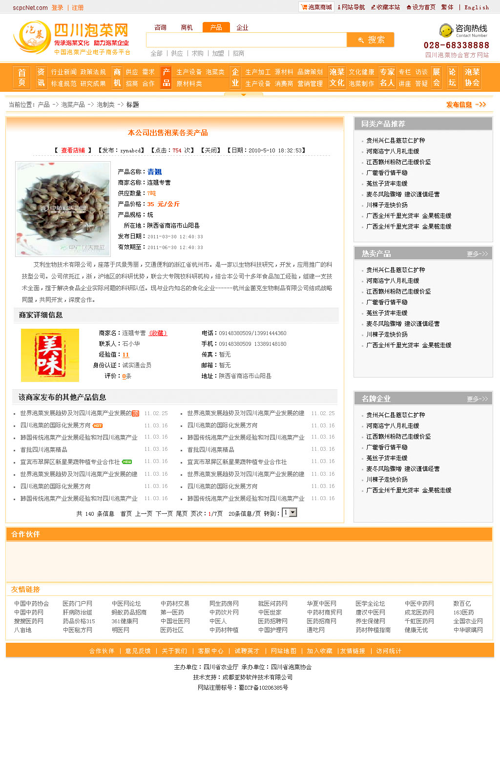 四川泡菜电子商务平台_成都胜火网络科技有限公司_【68design】