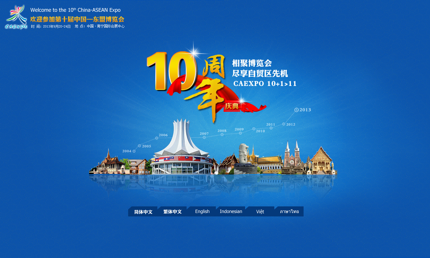 中国-东盟博览会网站引导页第一版