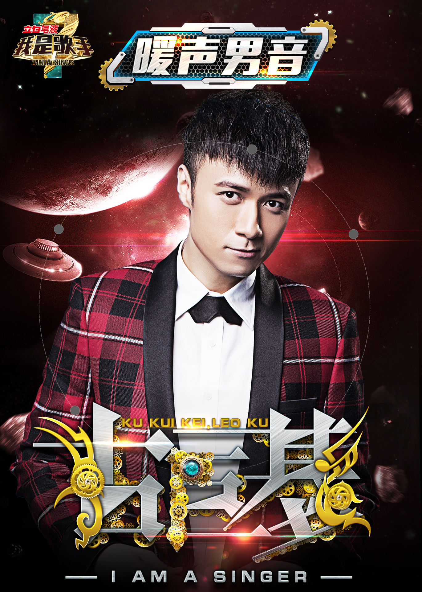 《我是歌手3》海报设计