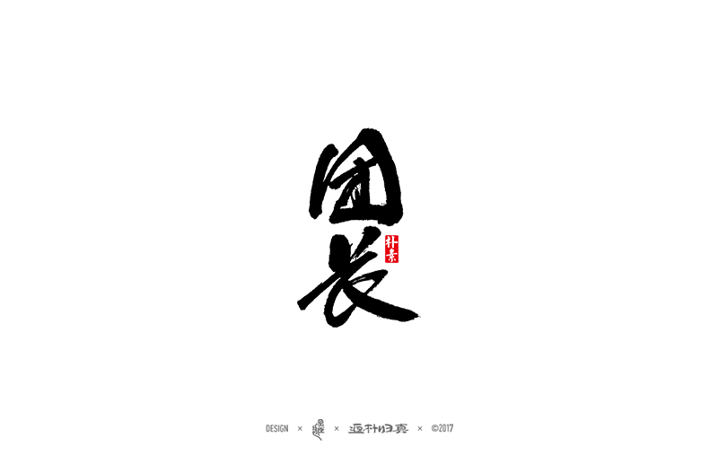 書法字體_路萬代_【68design】