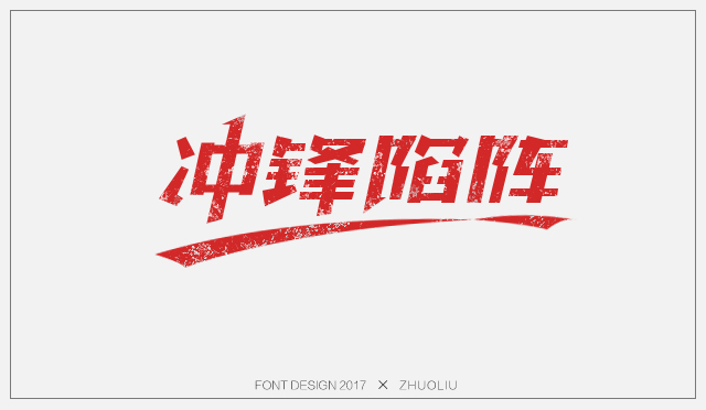 字體設計_劉秀春_【68design】