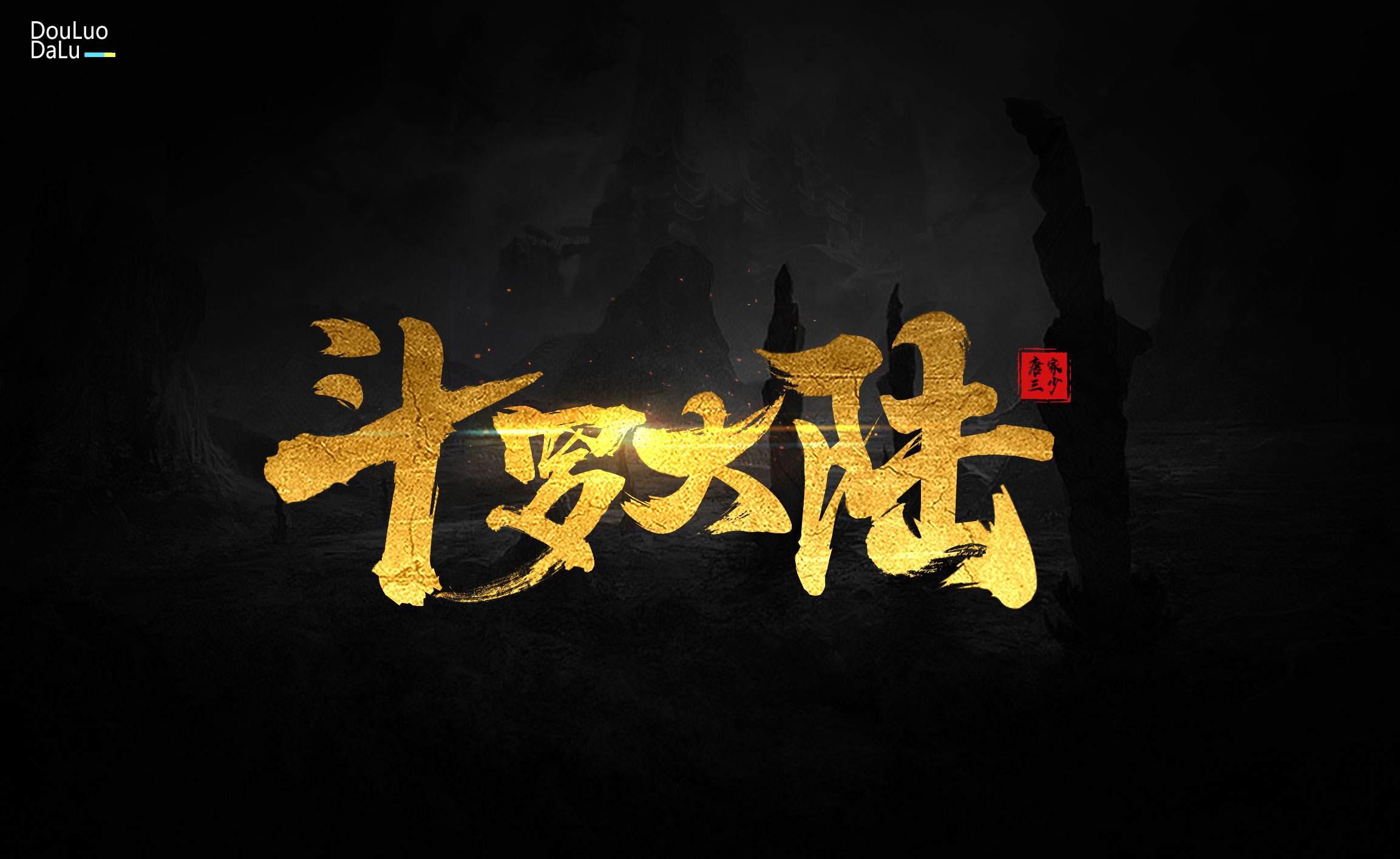 陆月字体练习