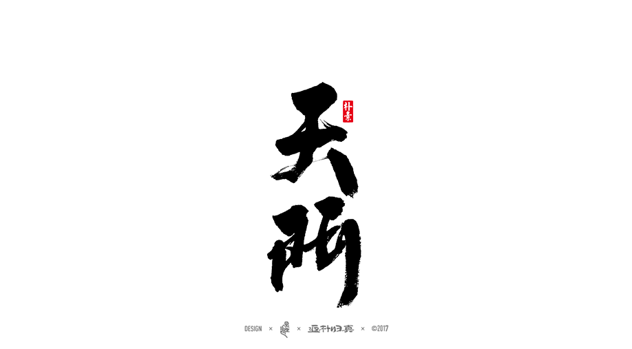 書法字記