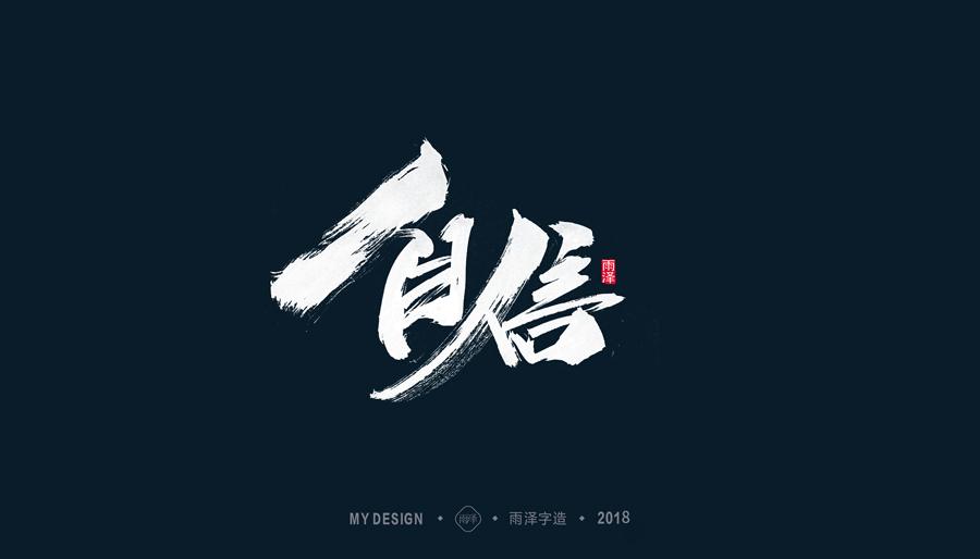 雨澤/三月毛筆字_曾玉波_【68design】