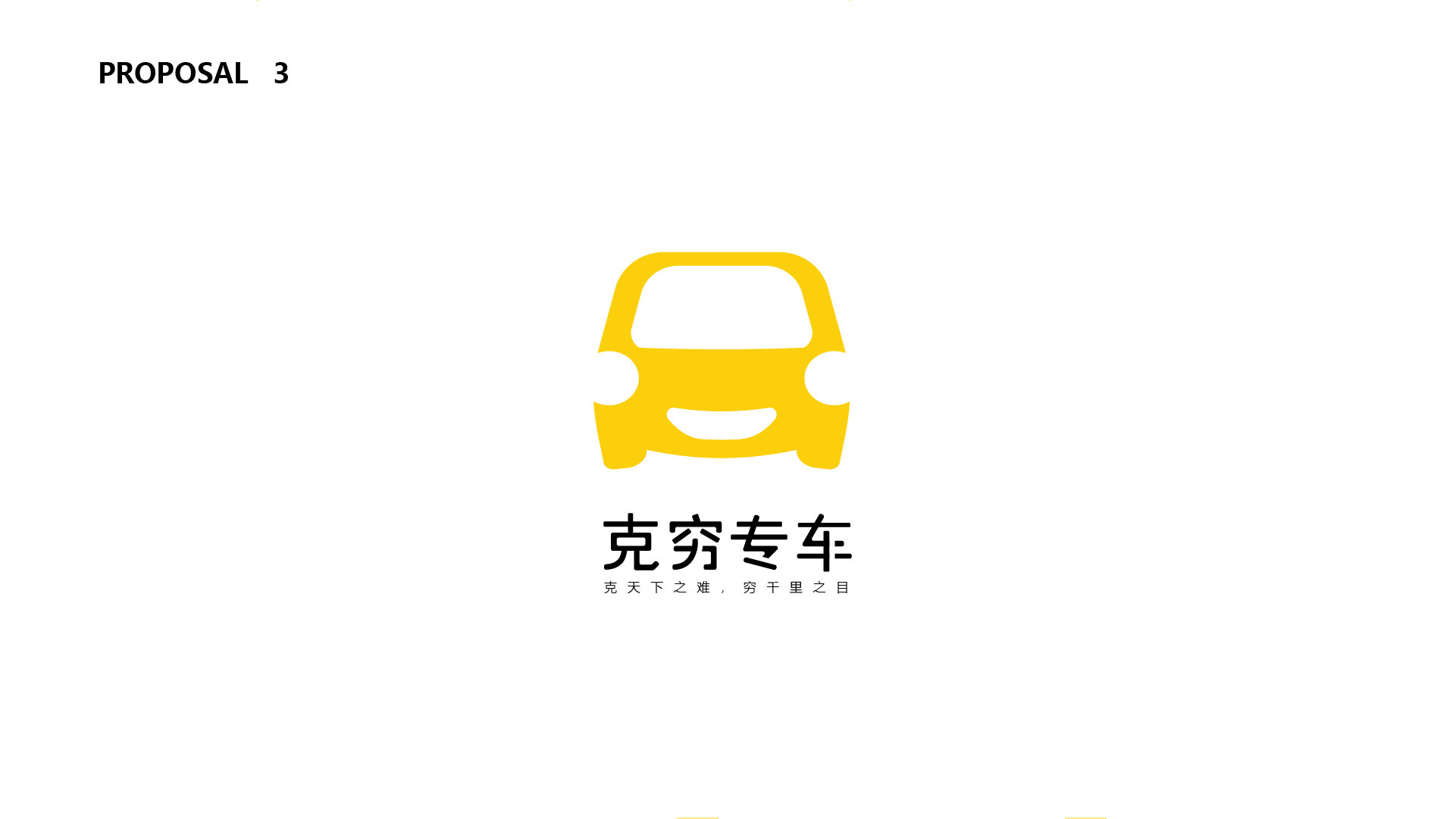 克穷专车logo设计提案