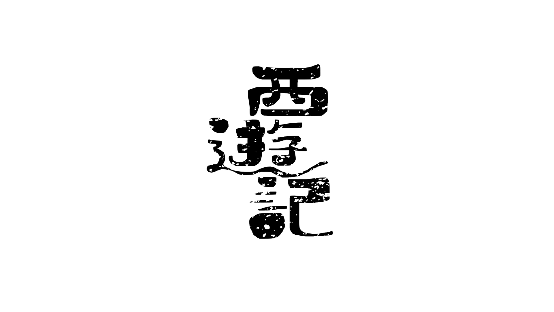 图形字体_侯玉鑫_68design