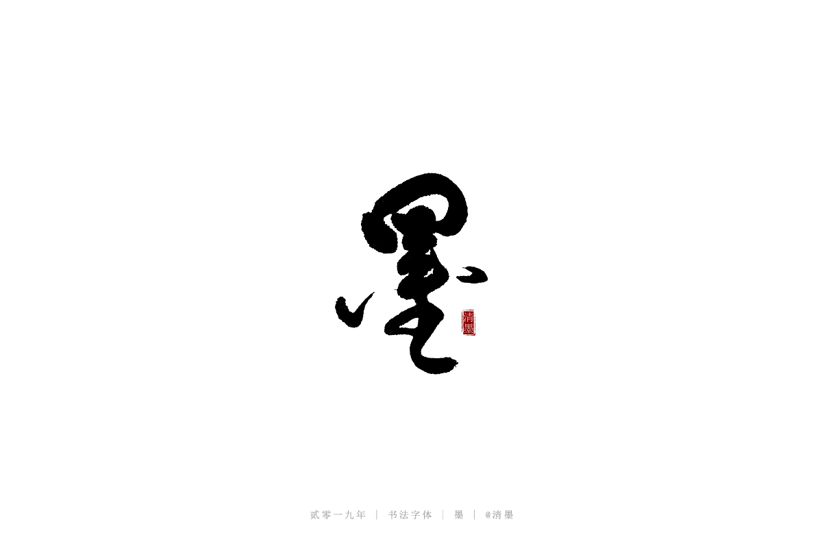 書法字體_清墨_【68design】