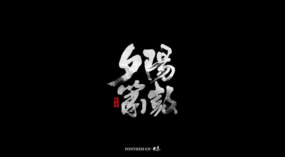 中國古代十大名曲字體合輯