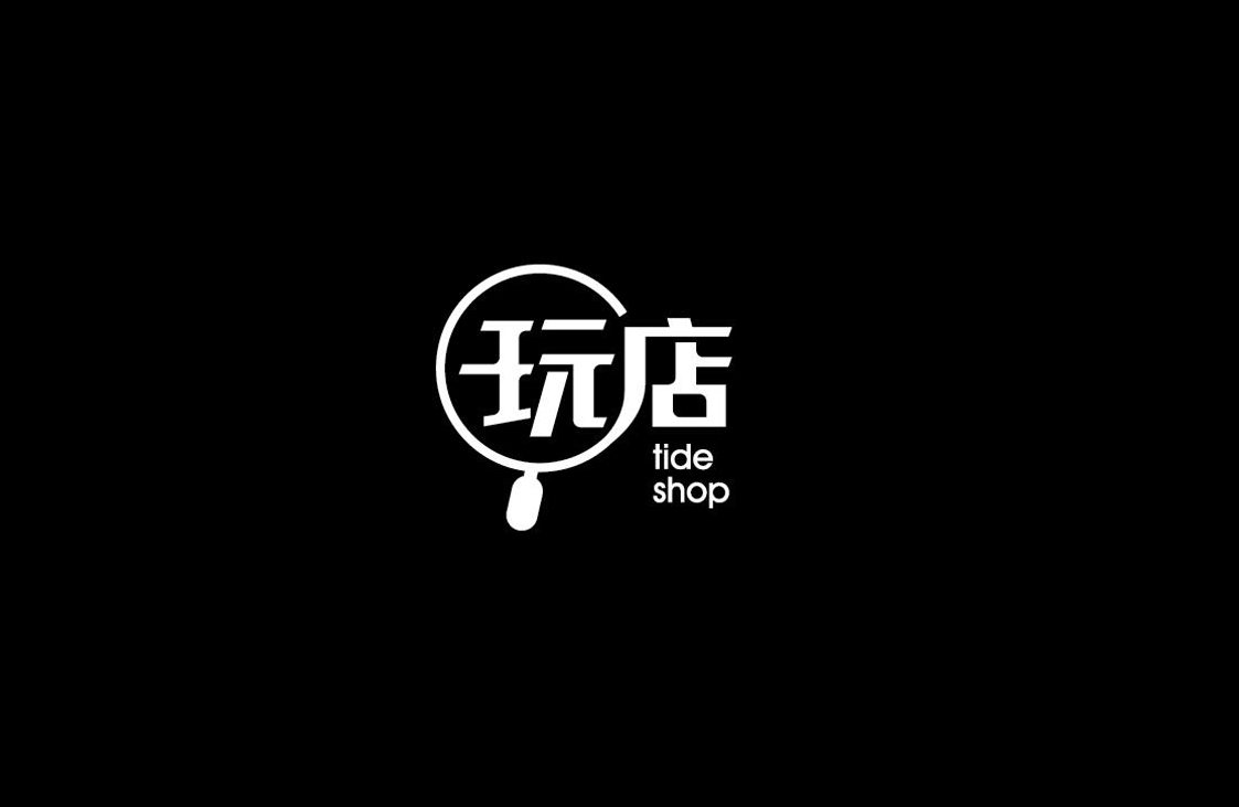 潮流时尚年轻店铺品牌logo标志图标商标设计集团重庆vi设计品牌设计