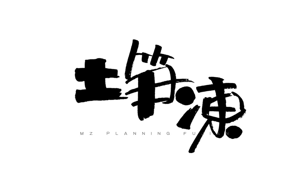 木正原創手寫字2