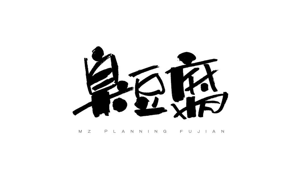 木正原創手寫字2