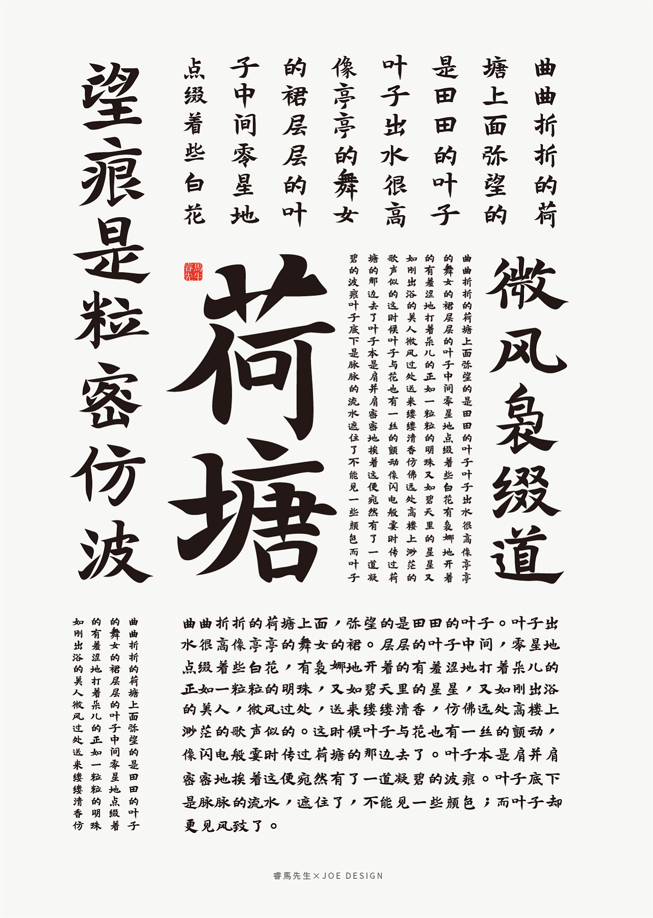 睿马先生丨字体设计《荷塘月色》