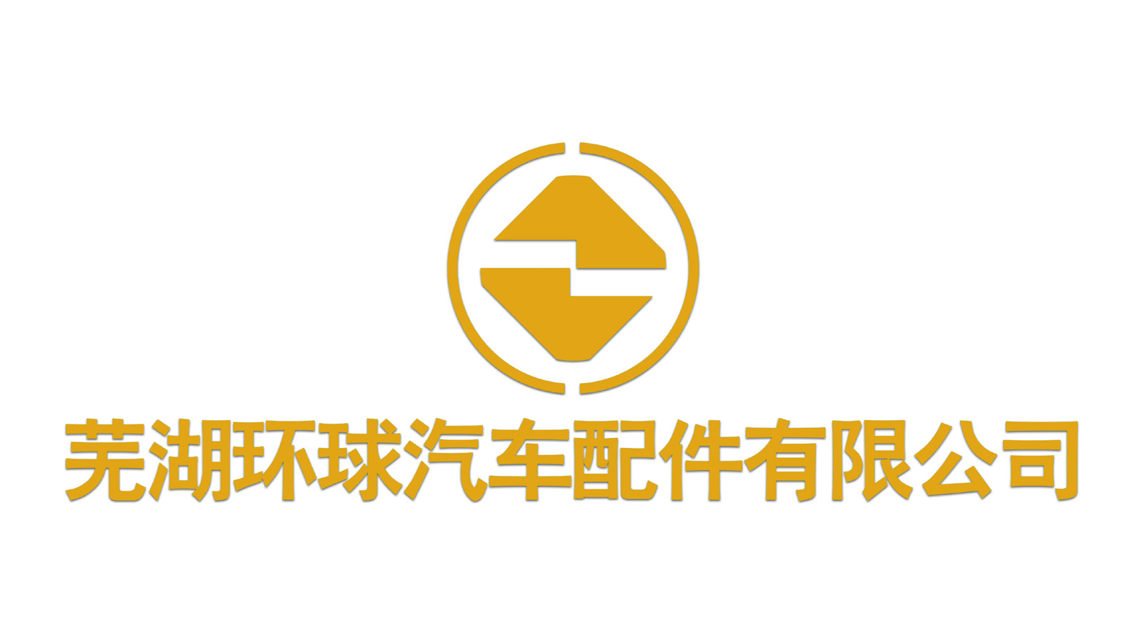 芜湖环球汽车配件有限公司logo