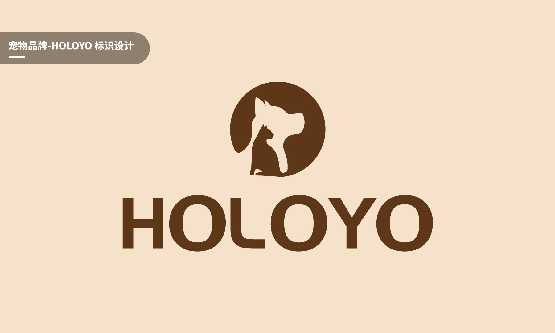宠物品牌holoyologo设计