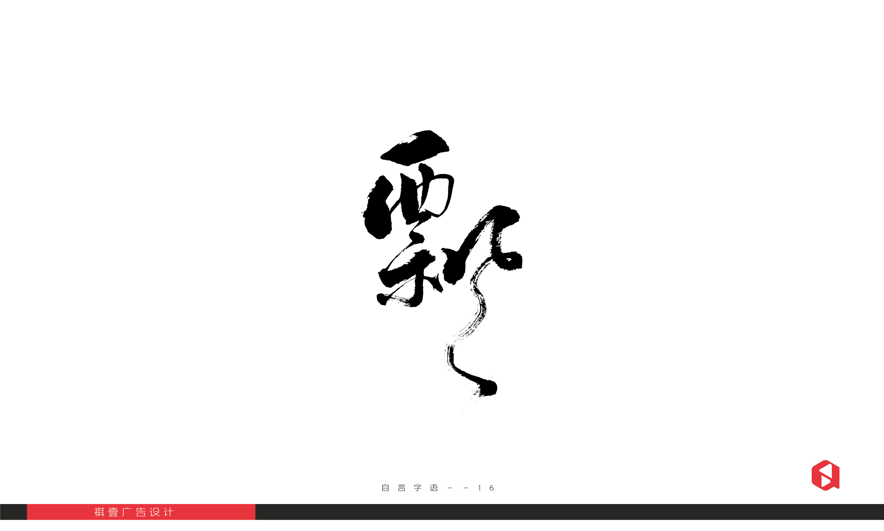 一组手写书法字体