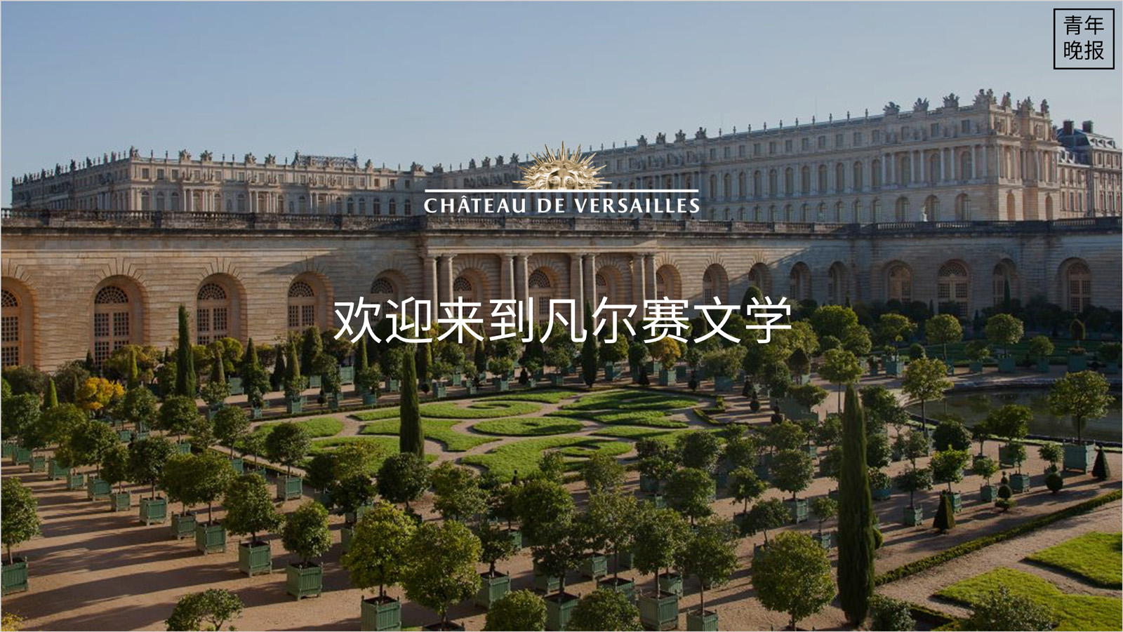 凡尔赛文学