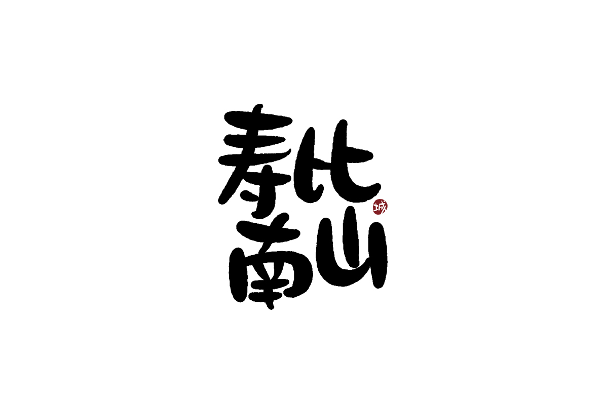 4画字吉祥的字图片