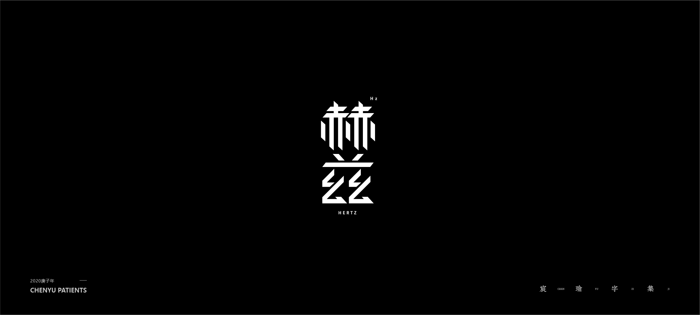 字体设计 | 《练习/商用/2020总结》_李家豪_【68design】