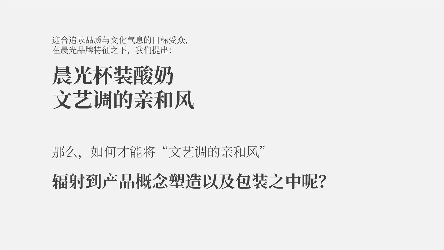 晨光蜂蜜酸奶产品包装策略设计