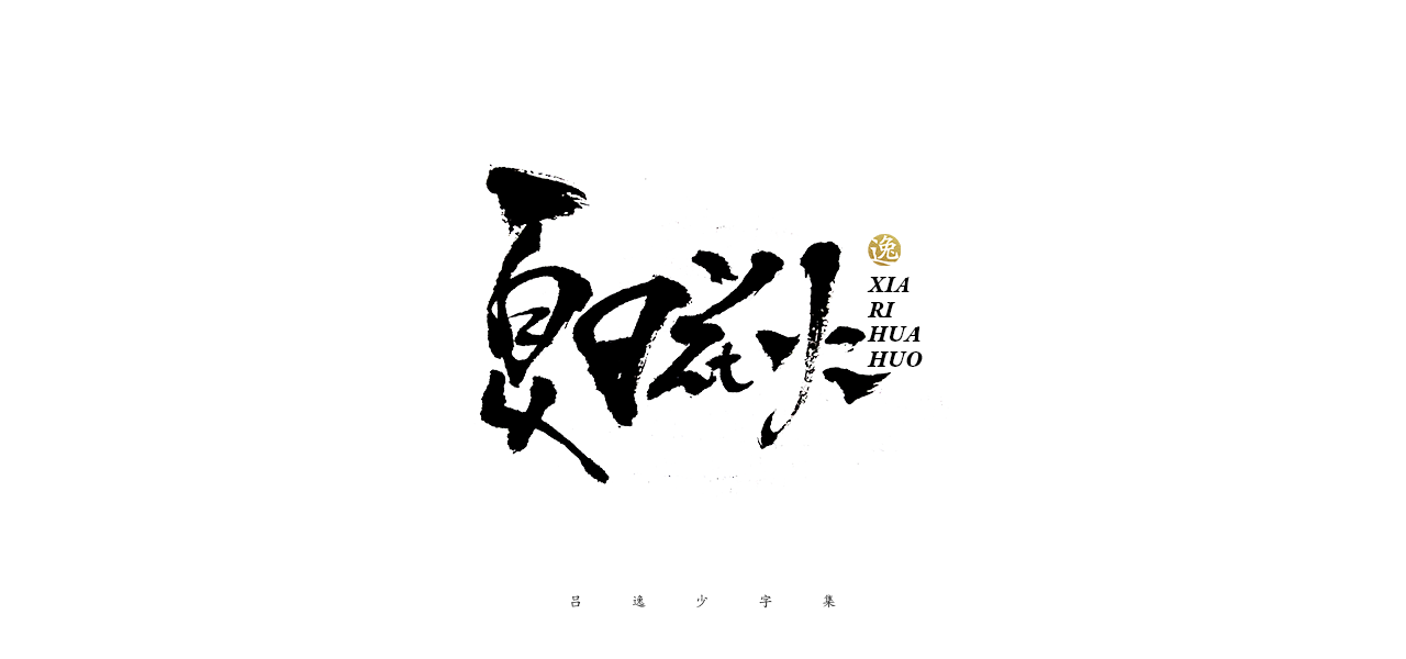 呂逸少 | 手寫字體_呂逸少_【68design】