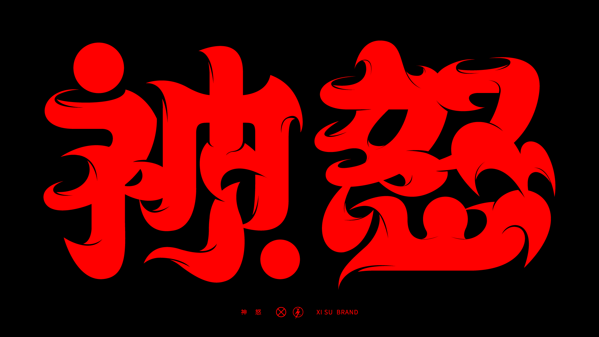 特殊字体·集_郝玉杰_【68design】