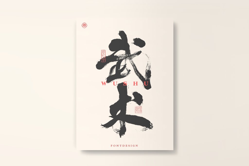 书法字记丨十大国粹