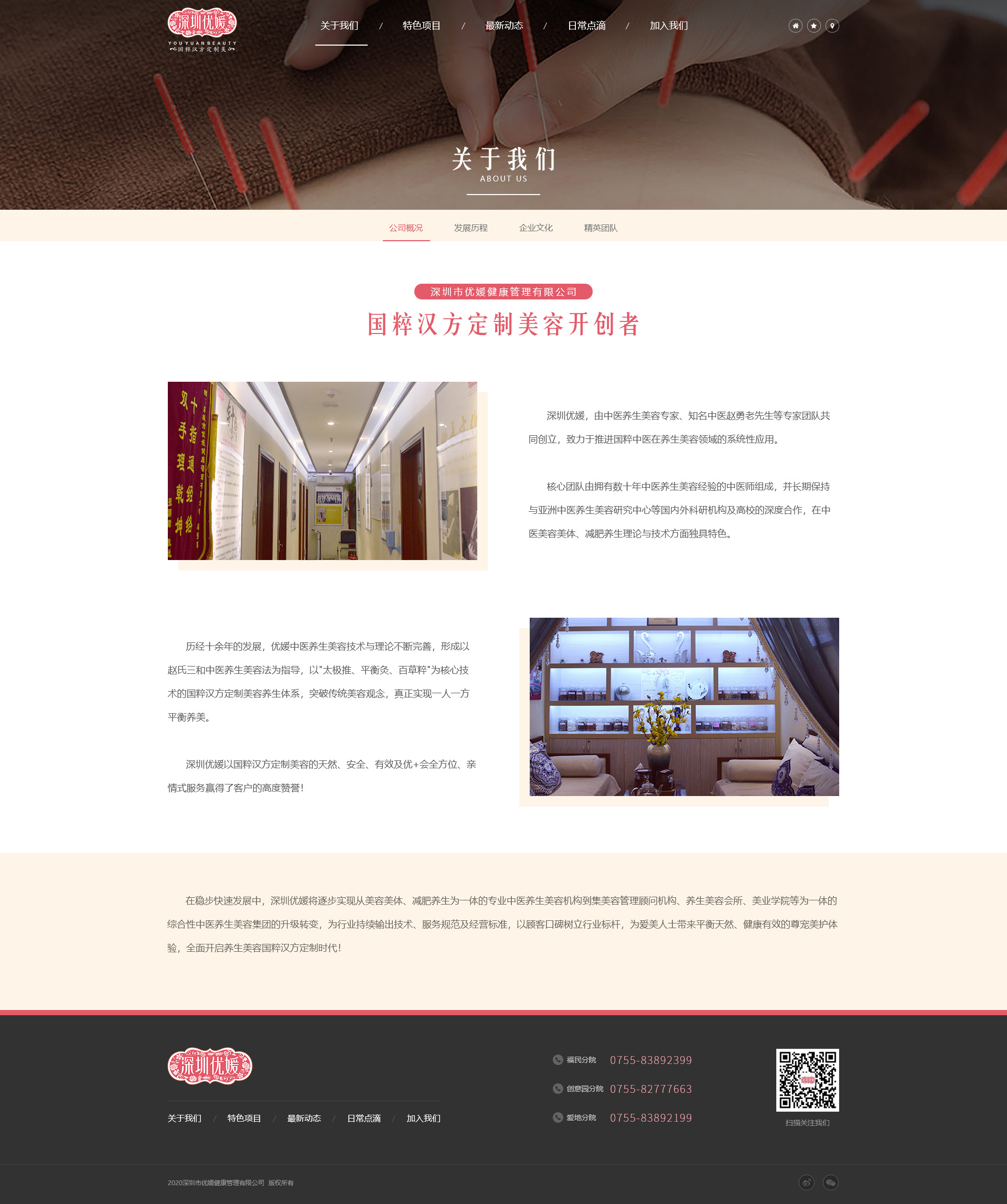 优媛美容网站设计方案