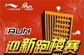 迎新跑楼赛