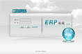 ERP系统2
