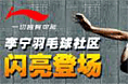 羽毛球社区登场