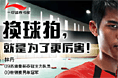 换球拍 就是为了更厉害