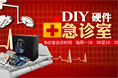 硬件急诊室
