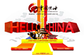中国您好