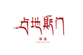 丽江占地斯门客栈logo