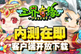 三界奇缘 内测在即 客户端开放下载