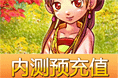 三界奇缘 预充值活动