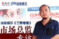 冰动娱乐 市场总监专访