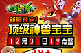 三界奇缘 12月31日秒杀活动广告