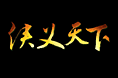 侠义天下logo