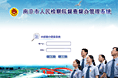 南京市人民检察院督查督办管理系统