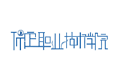 保定职业技术学院