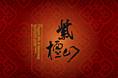 蓝光·紫檀山