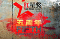 红星5周年参赛海报设计