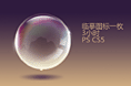 气泡