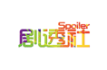 剧透社LOGO