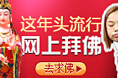 “网上拜佛”专题图片设计