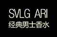 2012.02 SVLG ARI男士香水-网络广告分镜