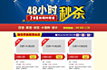 48小时秒杀